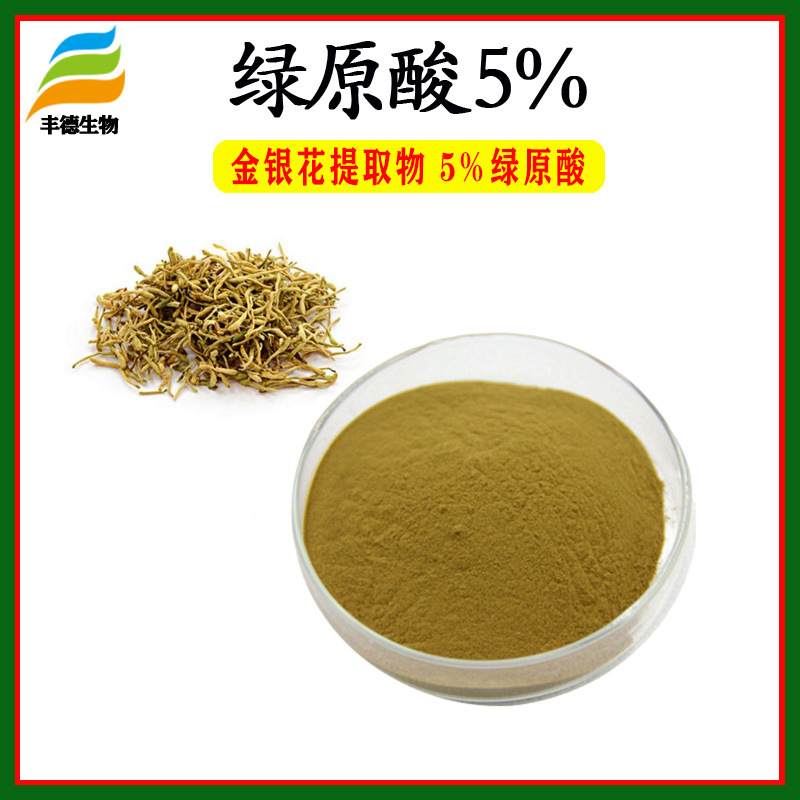 金银花提取物 绿原酸5% 丰德供应 金银花粉 量大从优 现货包邮