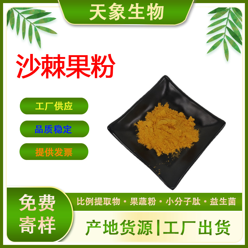 沙棘果粉 沙棘果汁粉  沙棘冻干粉  沙棘提取物 现货供应