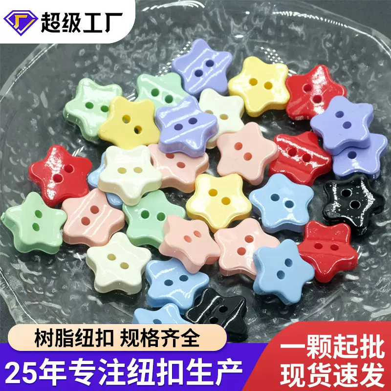 彩色高档树脂五角星两眼扣小香风衬衫树脂纽扣开衫毛衣扣子批发