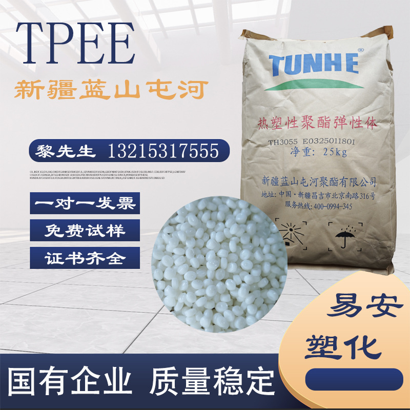 TPEE/屯河聚脂/TH3055注塑挤出电器电器电线电缆弹性好密封垫圈条