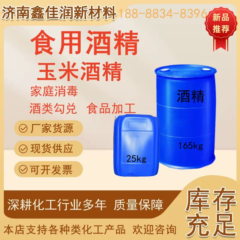 75%95%食用酒精 酒类勾兑家庭消毒食品加工脱醛酒精 食用酒精