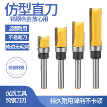 仿型直刀带轴承修边机刀头木工铣刀雕刻刀修边刀锣刀开槽雕刻刀具