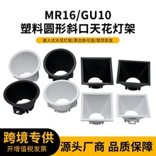 工厂批发GU10塑料天花灯套件嵌入式方形圆形灯杯商用天花筒灯灯架