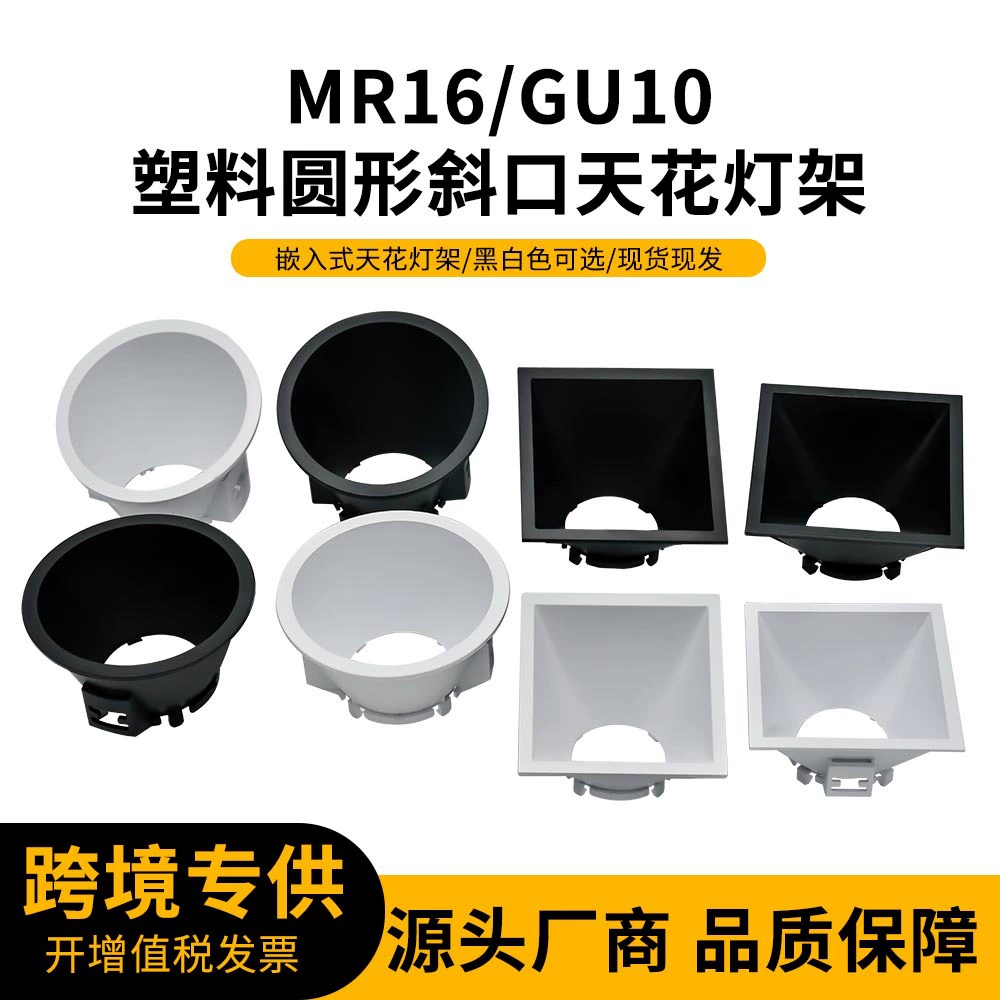 Оптовая продажа от производителя: пластиковый комплект для потолочных светильников GU10, врезные квадратные и круглые плафоны, корпус для потолочных светильников, держатель для потолочных светильников.