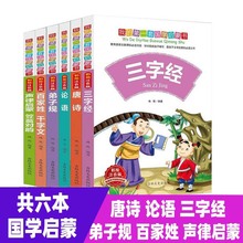 6册完整版全套国学启蒙唐诗三字经弟子规论语早教经典书籍读物