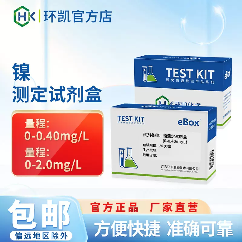 环凯镍测定试剂盒工业电镀生活废水水质检测重金属离子浓度分析