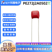 CL21X电容272J100VP5小型聚酯电容0.0027µF薄膜电容PE272J2A0502