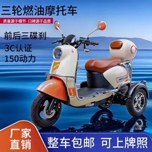 三轮燃油摩托车电喷150cc家用成人代步山区爬坡通用型电喷技术