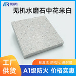 厂家无机人造水磨石中花米白石材台面地面预制水磨石户外通用定制