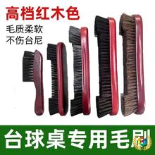 ◉台球桌毛刷桌球刷子台尼清洁马毛刷台边缝刷台布除尘台尼配件用