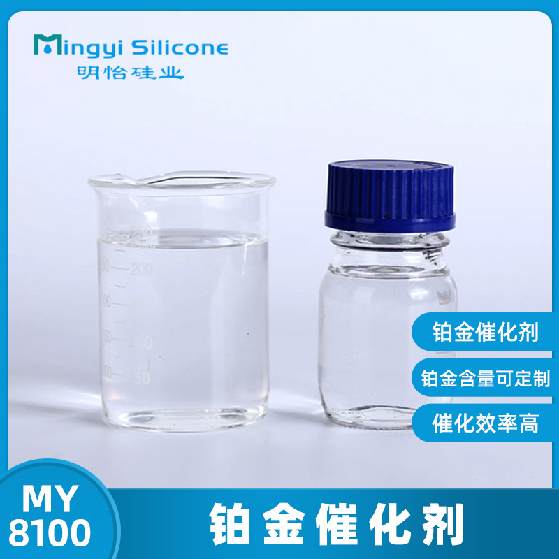 MY 8100 卡斯特催化剂 铂金催化剂 铂金水 3000ppm 硅橡胶催化剂