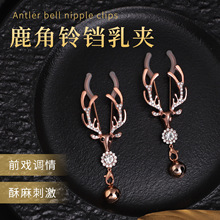 情趣sm道具鹿角铃铛乳夹情侣调情挑逗咪咪夹阴夹玩具成人用品代发
