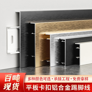 Manufacturer Wholesale New Aluminum Alloy Baseboard 6cm 8cm Snap-On Baseboard 10cm Metal Baseboard