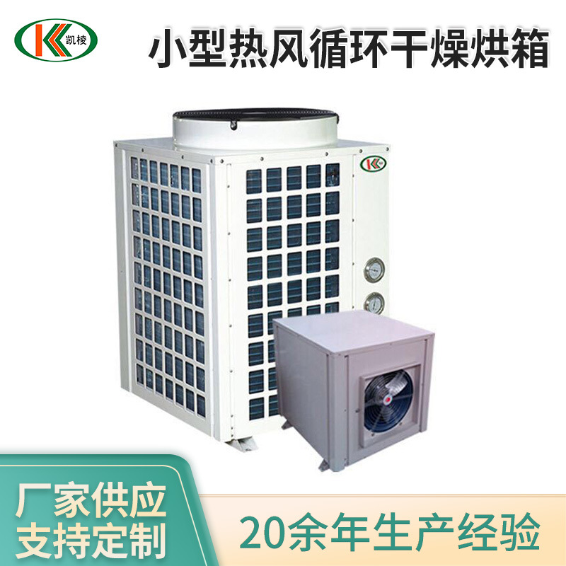 KL-RB10黄菊热泵烘房 高温热泵干燥房 小型热风循环干燥烘箱厂家