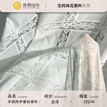 华韵绮梦蕾丝网纱底花纹立体饱满花卉藤蔓家居装饰窗帘抱枕套面料