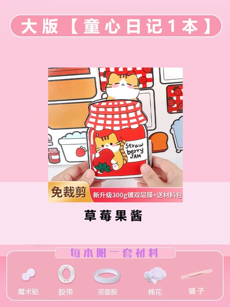 [【大版免裁剪加厚加量1本】草莓果酱+全套工具包]