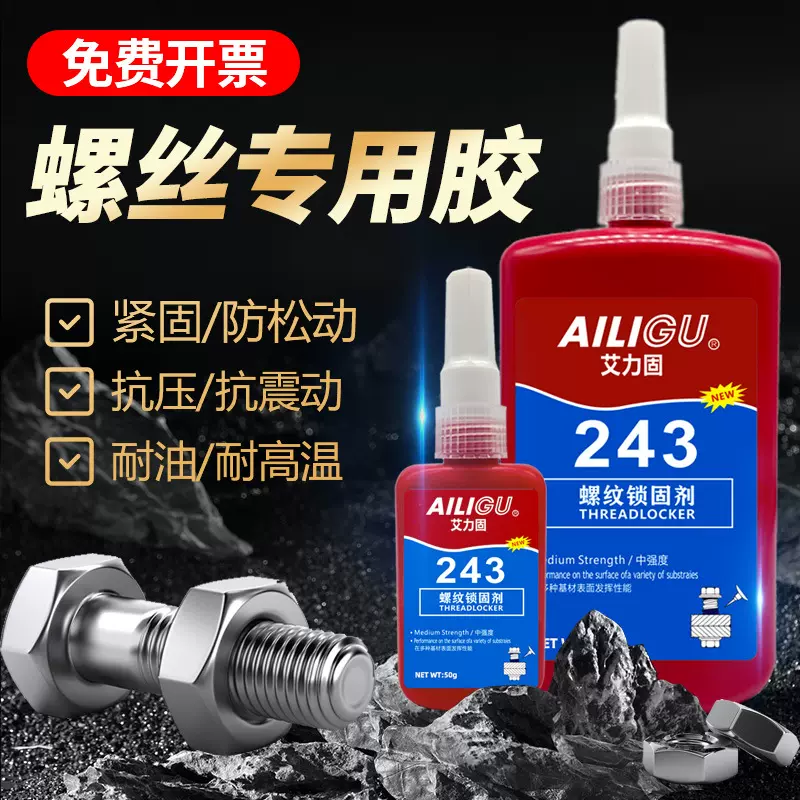 螺丝胶水防松紧固厌氧胶金属螺纹滑丝密封锁固剂中高低强度可拆卸