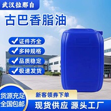 古巴香脂油 Copaiba Balsam Oil 8001-61-4 香料级 25kg桶装 现货
