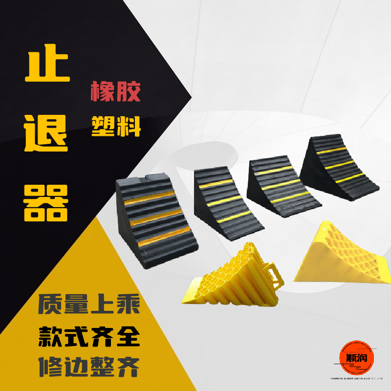便捷式塑料止退器停车斜坡垫三角木阻车器橡胶阻车器汽车防滑器