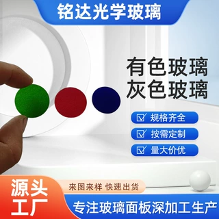 有色钢化玻璃圆片光学玻璃 颜色玻璃 灯具绿色玻璃 灰色玻璃加工