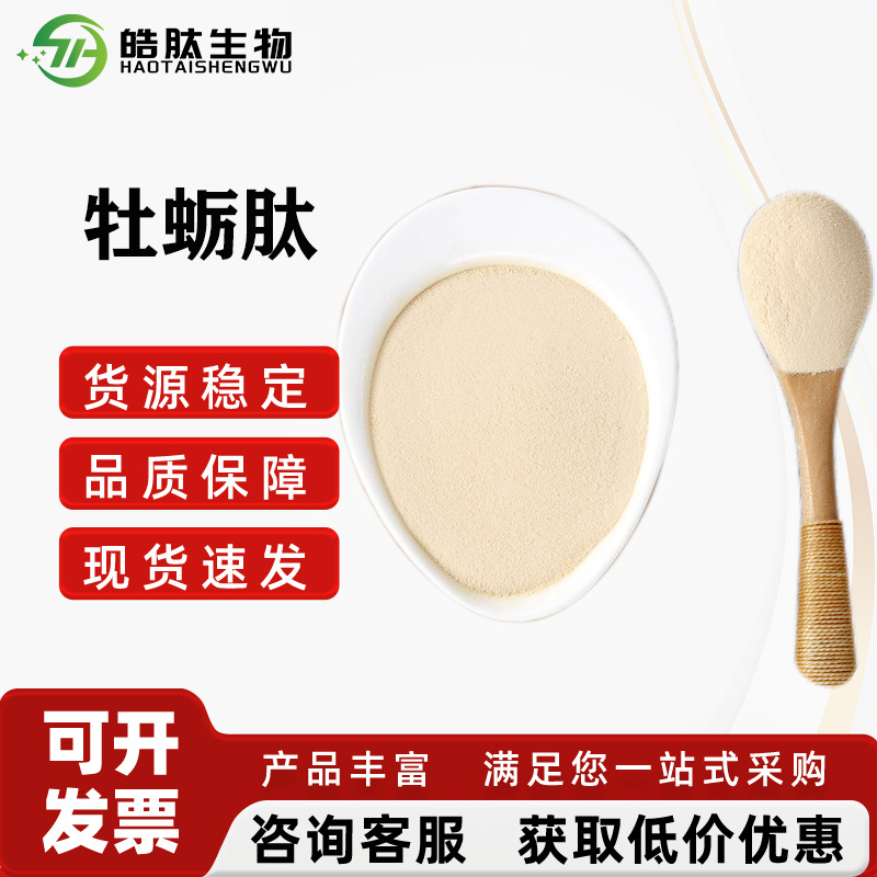 现货供应 牡蛎肽 小分子低聚肽 冷水速溶 牡蛎低聚肽粉 100克起订