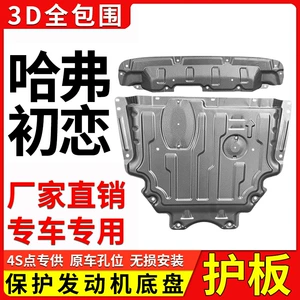 2021 Great Wall Haver first love engine lower guard plate original modified baffle Harvard chassis armored guard plate