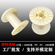 工廠直銷塑料線軸白色ABS銅絲包裝塑料工字輪pp繞線盤魚線繞線輪