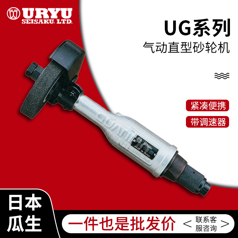 日本URYU原装UG AG系列砂轮机 直柄砂轮机 打磨机 价格优惠