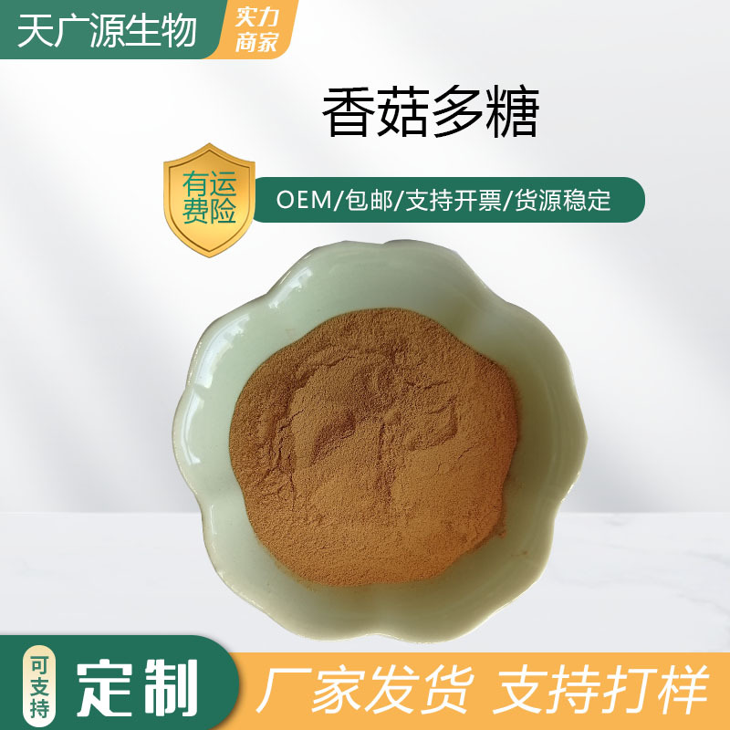 香菇多糖60%香菇提取物香菇粉37339-90-5现货包邮可代加工包邮