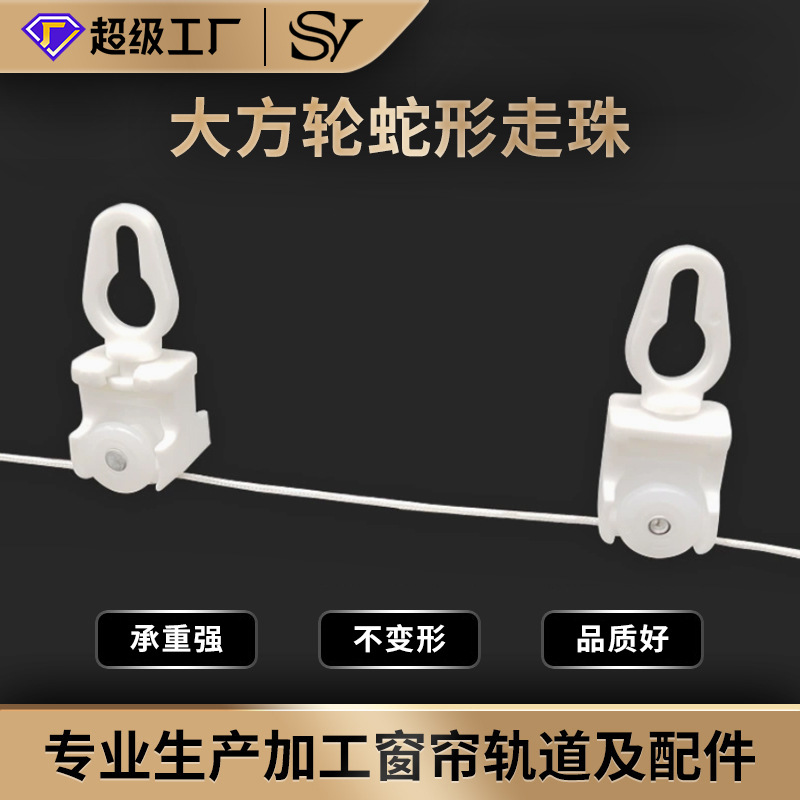 大方轮蛇形走珠 窗帘轨道配件蛇形走珠静音定距走珠挂扣滑轮线珠
