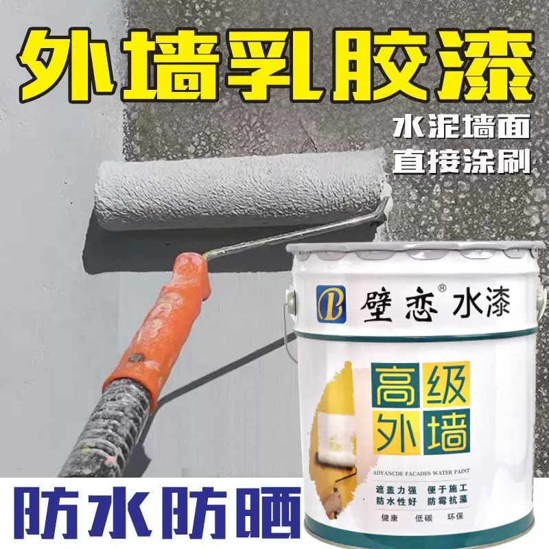 壁恋外墙乳胶漆防水防晒涂料户外水泥围墙别墅外墙漆墙面漆自翻新