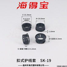 海得宝扣式护线套SK-19黑色 /件装500只 电线保护圈 电源线扣