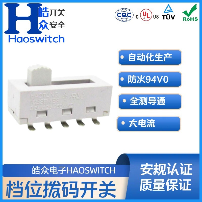 皓众推HT113塑胶贴片四档拨动开关，贴片式调色温拨杆四档位