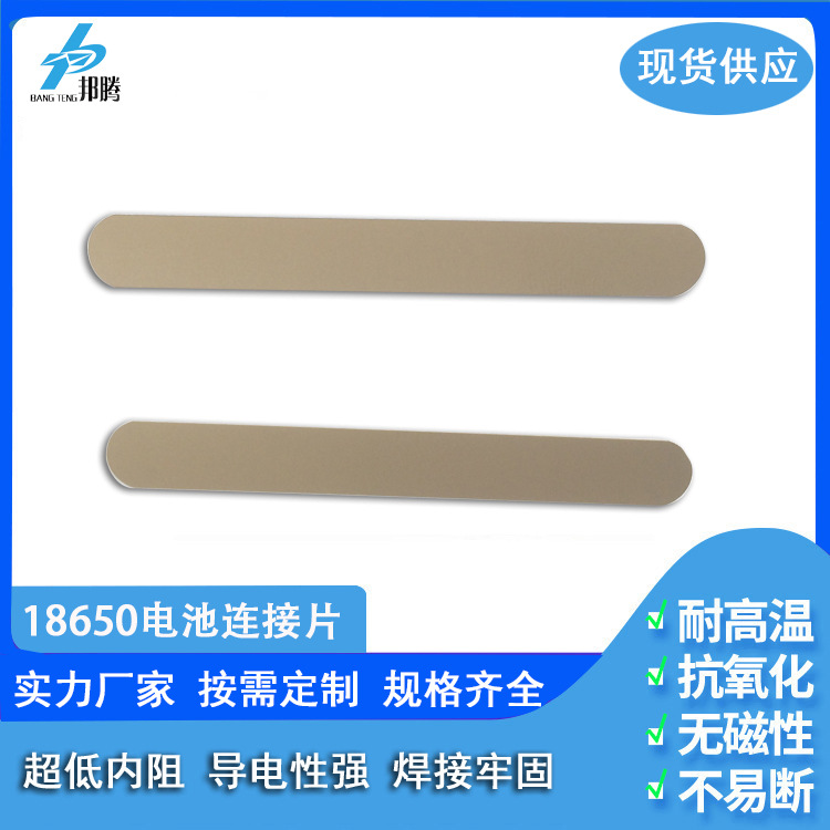直销锂电池组连接片 18650电池连接不锈钢片 圆角连接片