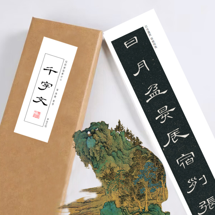 席夔隶书千字文毛笔入门近距离临摹活页练字卡绢布宣纸长卷描红帖