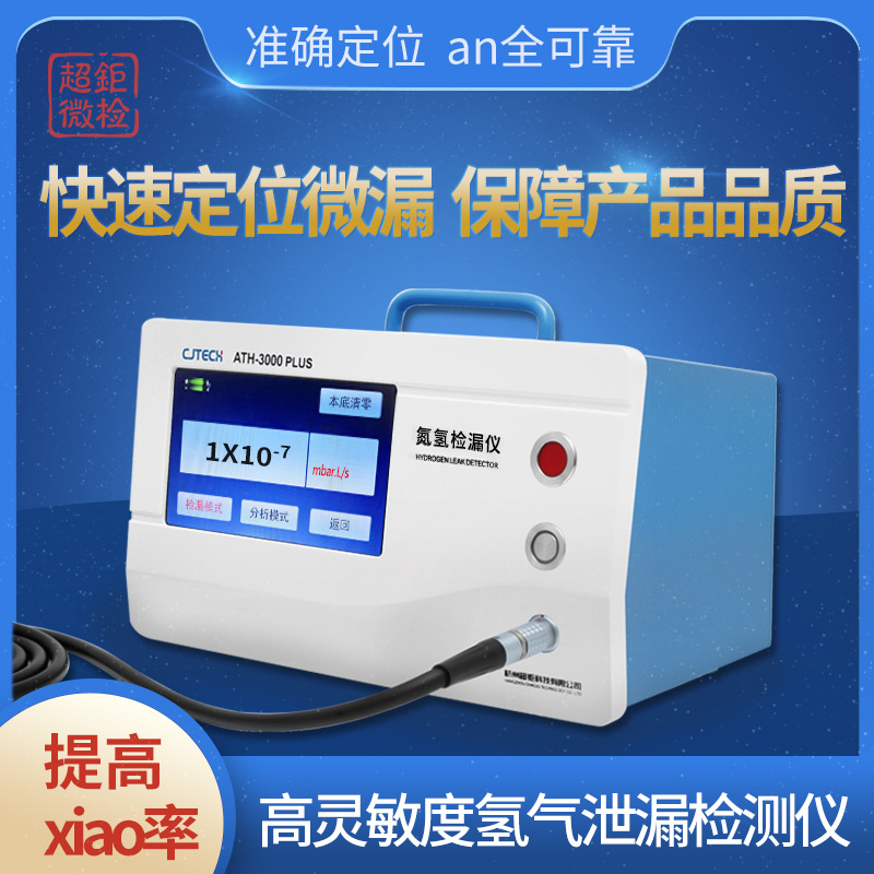 高灵敏度氢气泄漏检测仪 超钜微检 快速定位微漏 保障产品品质