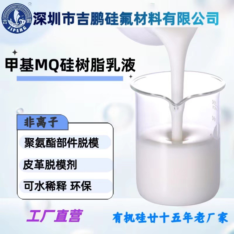 水性甲基MQ硅树脂乳液 水性脱模剂 聚氨酯部件脱模 皮革脱模剂