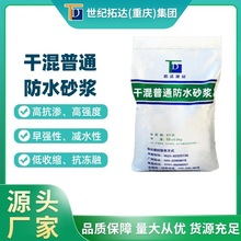 干混普通防水砂浆M15M20砌筑抹灰防水聚合物水泥防水砂浆