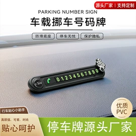 防滑垫;临时停车牌;汽车摆件
