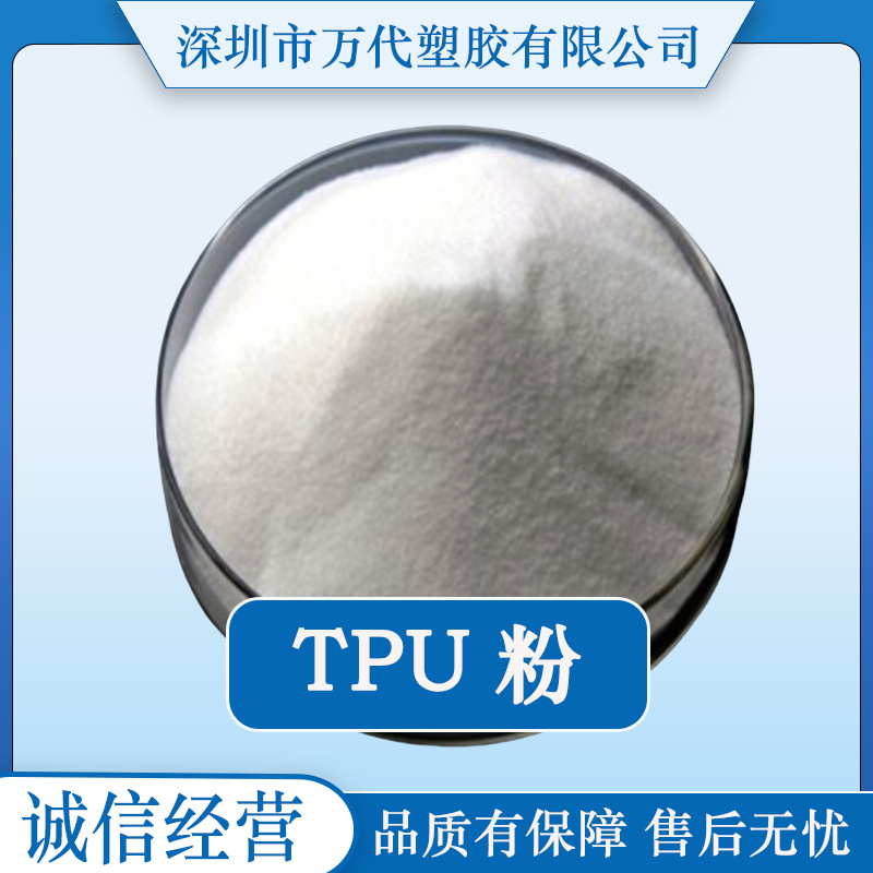 TPU粉80~500目热溶胶粉 热溶胶膜 热封胶带 热转印白墨烫画耐水洗