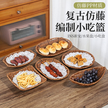 仿藤小吃篮子薯条盘馍饼花生瓜子小食碟点心包子筐水果盆蔬菜篮子