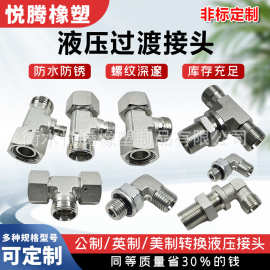 异形液压接头永华外丝接头异型对丝接头公制内螺纹扣压式碳钢接头