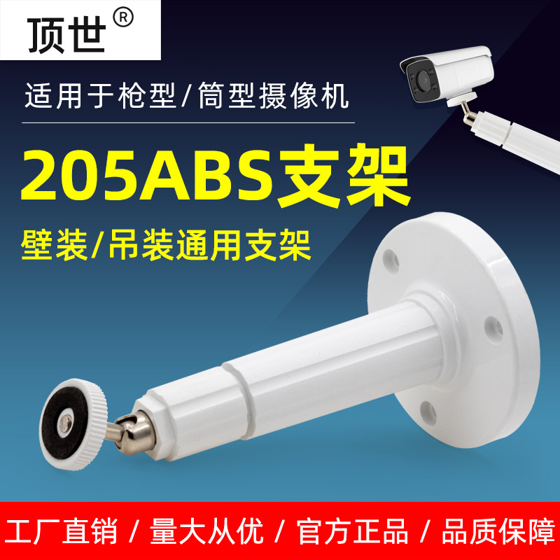 顶世监控支架室内外白色205圆ABS塑料加长款万向摄像头吸顶吊壁装
