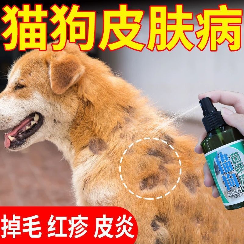 狗狗身上红疙瘩螨虫癣特效喷剂杀螨止痒宠物用品