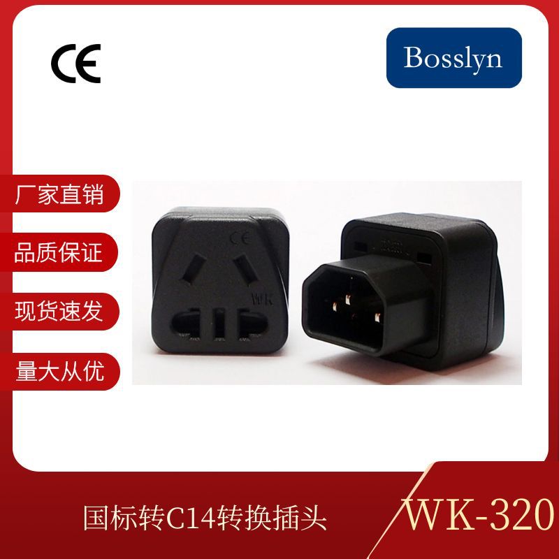 厂家供应三芯标准IEC320-C14转换插头  国标转法国 批发