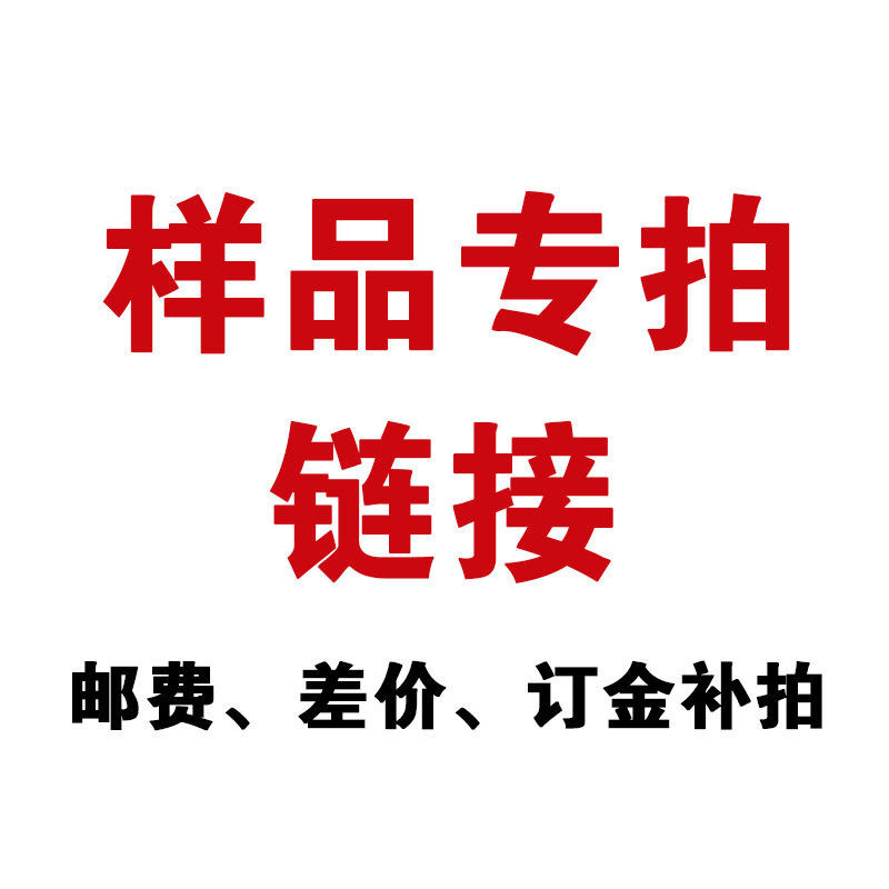 样品费运费差价专用链接