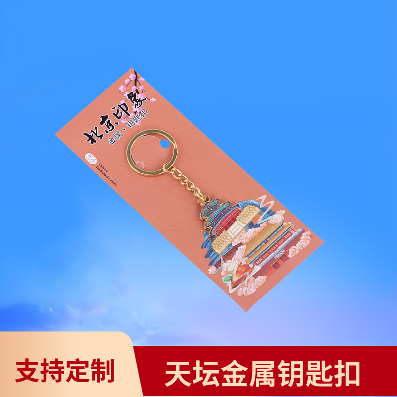 北京金属钥匙扣天坛故宫长城旅行纪念礼品地标旅游纪念网红城市|undefined