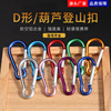 outdoors Metal Quickdraw Luggage and luggage aluminium alloy gourd Carabiner Climb kettle Water bottle Lvkou Aviation Hanging buckle