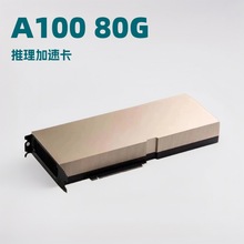 英伟达Tesla A100 80G PCIE AI人工智能 深度学习Deepseek加速卡