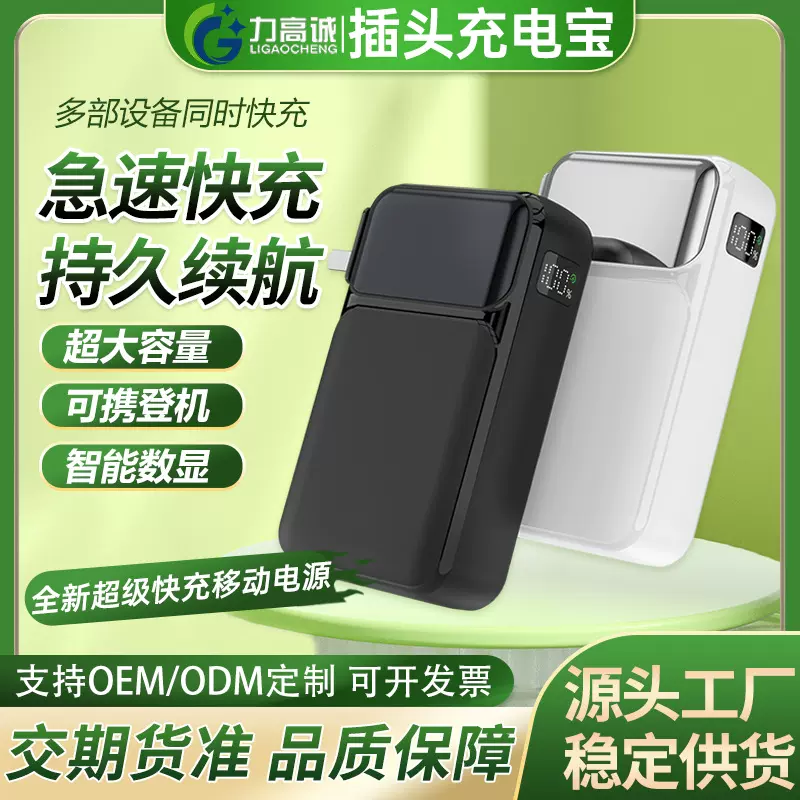 批发自带插头线超级快充电宝小巧便携智能数显自带双线移动电源